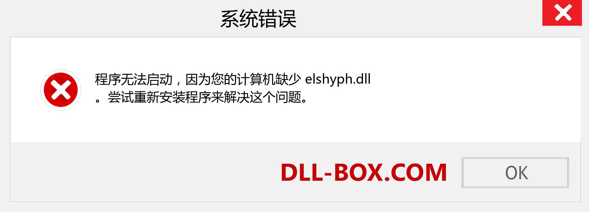 elshyph.dll 文件丢失？。 适用于 Windows 7、8、10 的下载 - 修复 Windows、照片、图像上的 elshyph dll 丢失错误
